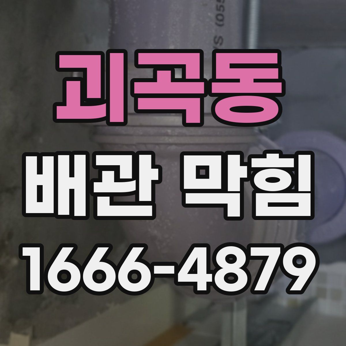 괴곡동 배관 막힘