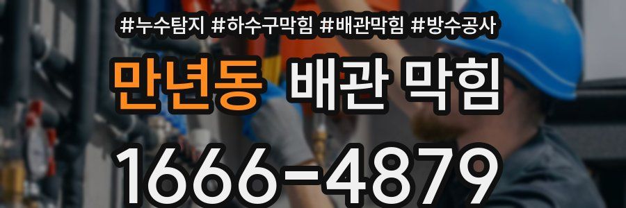 만년동 배관 막힘