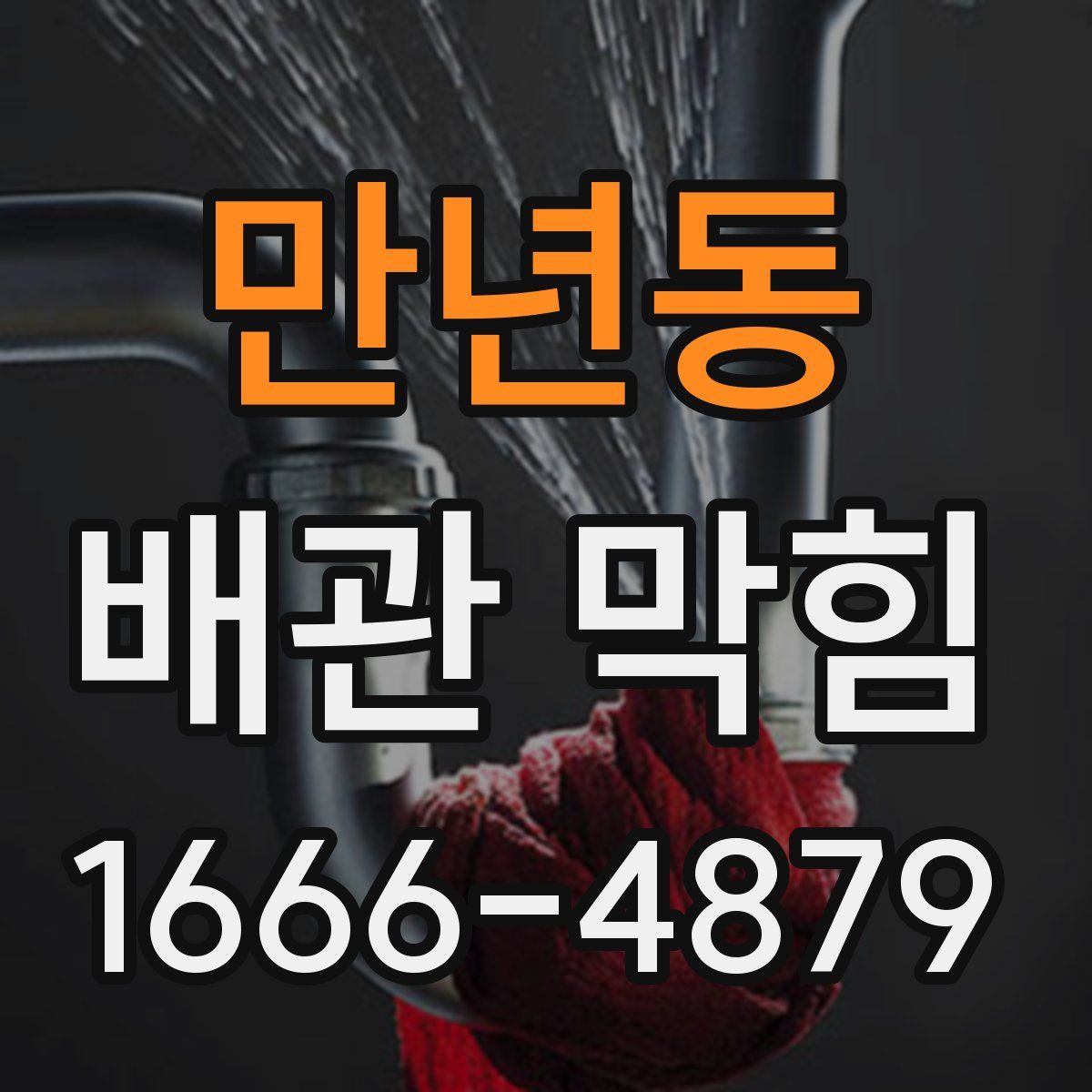 만년동 배관 막힘