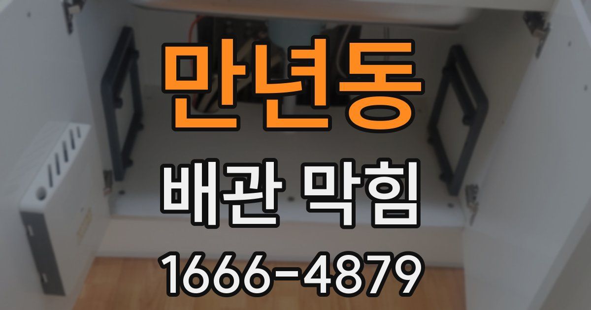 만년동 배관 막힘