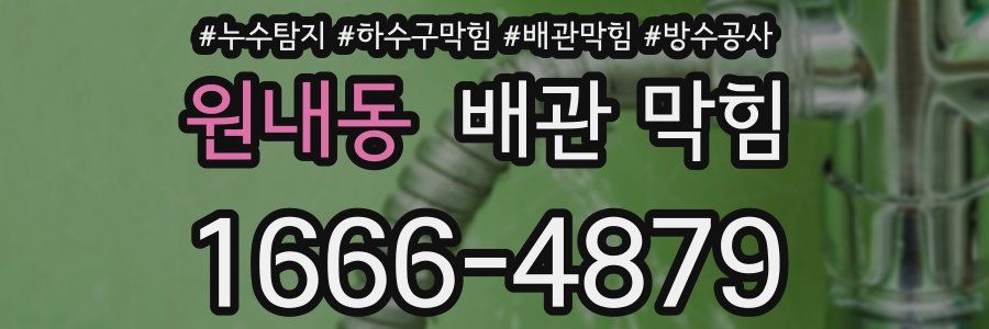 원내동 배관 막힘