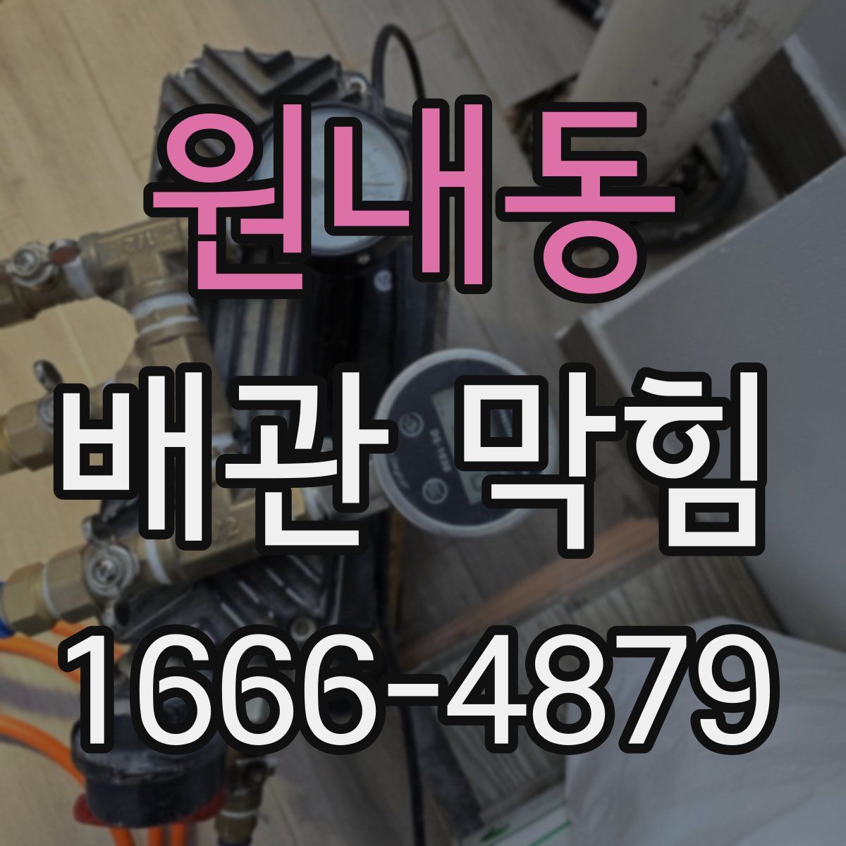 원내동 배관 막힘