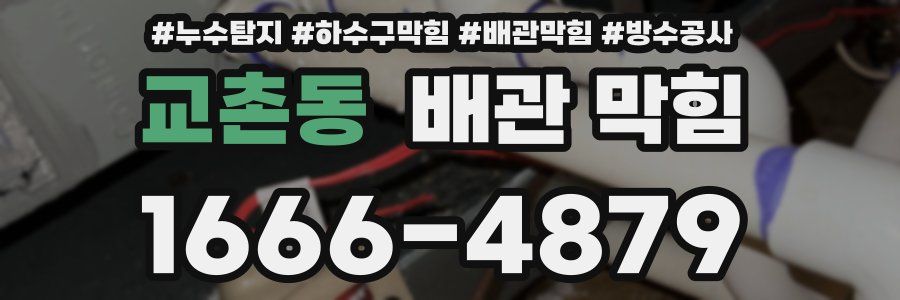 교촌동 배관 막힘
