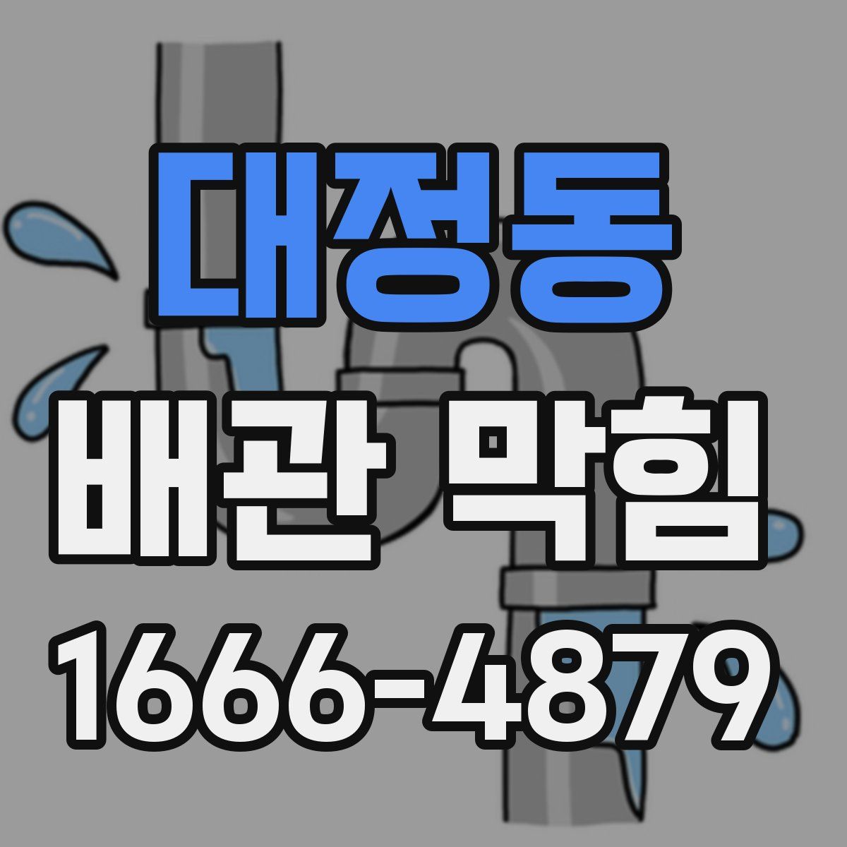 대정동 배관 막힘