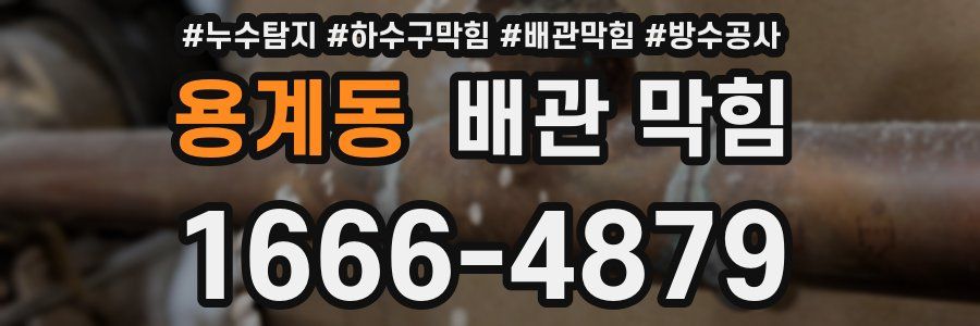 용계동 배관 막힘