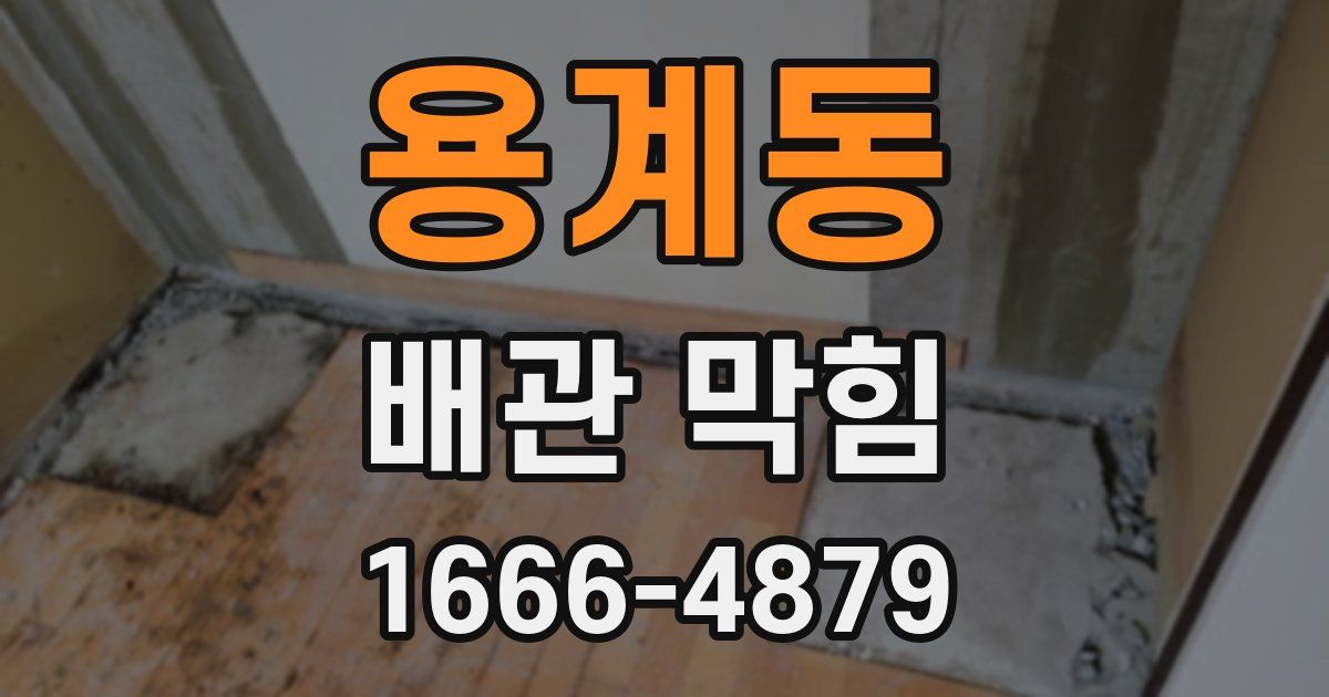 용계동 배관 막힘