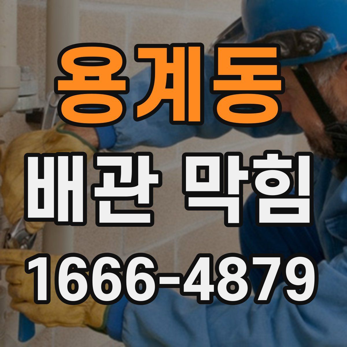 용계동 배관 막힘