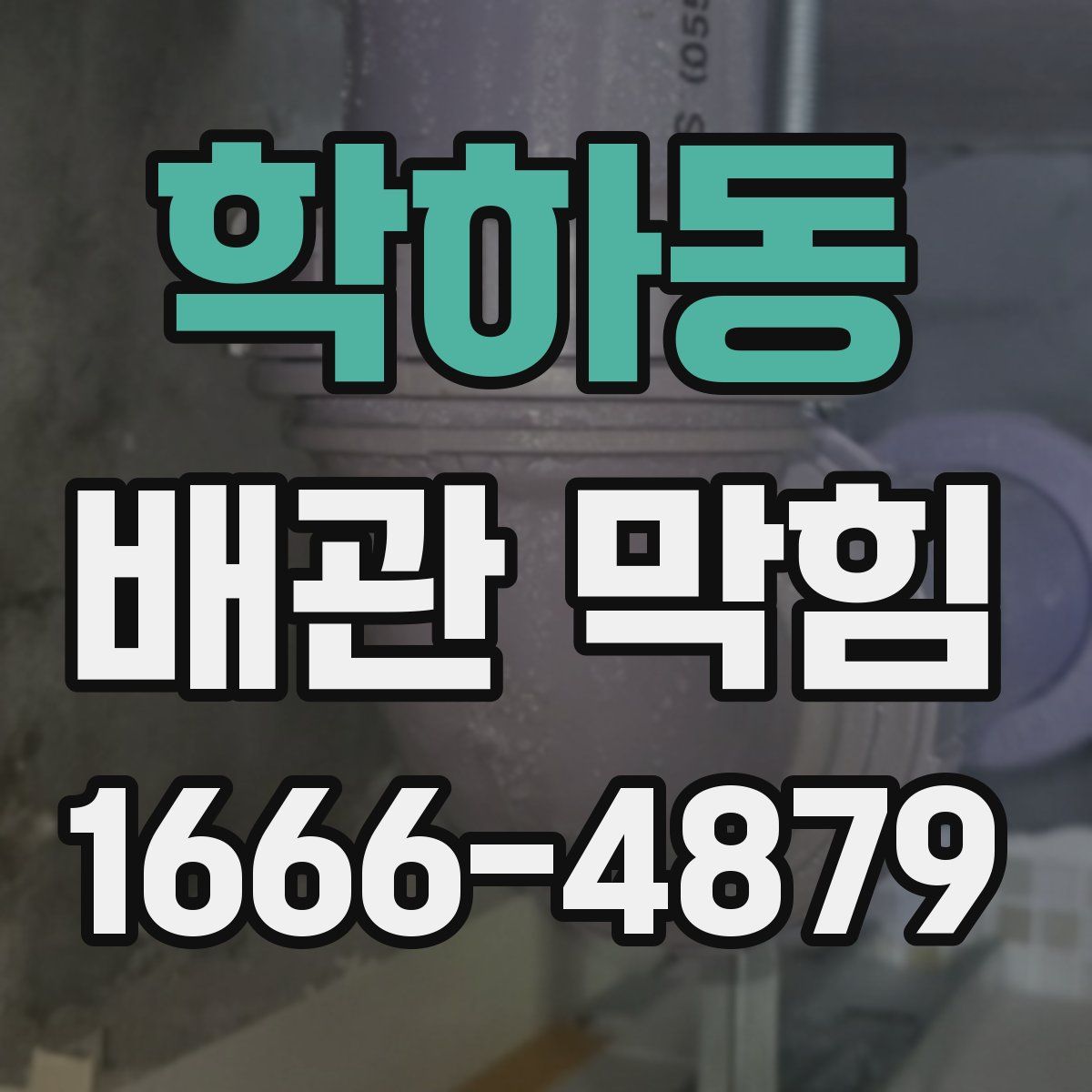 학하동 배관 막힘