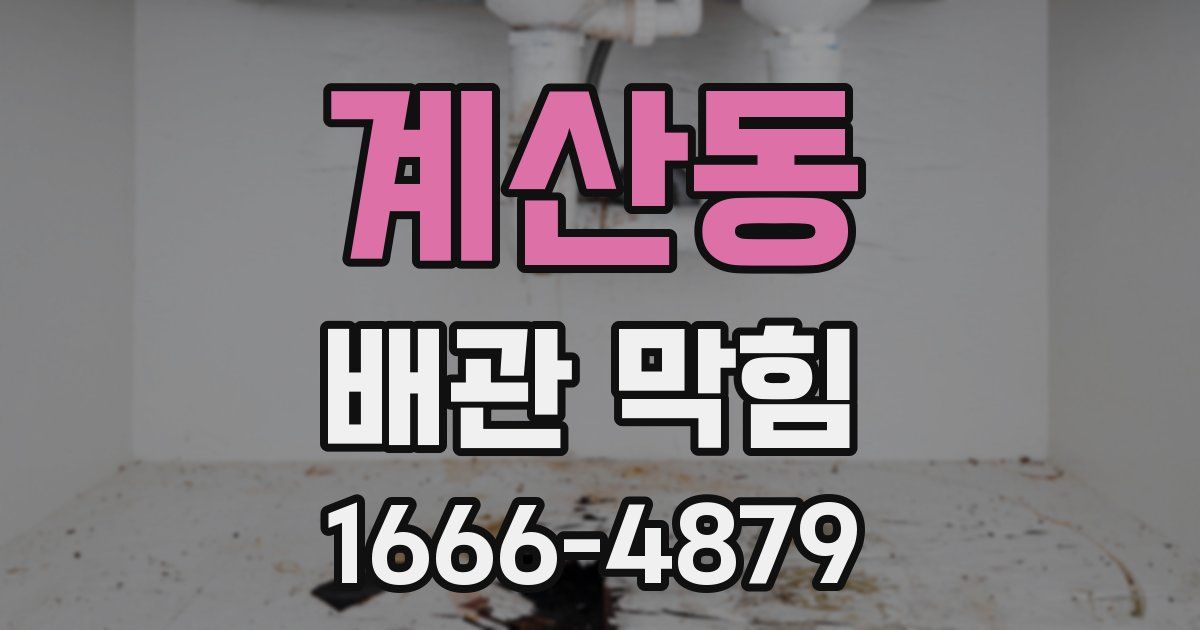 계산동 배관 막힘