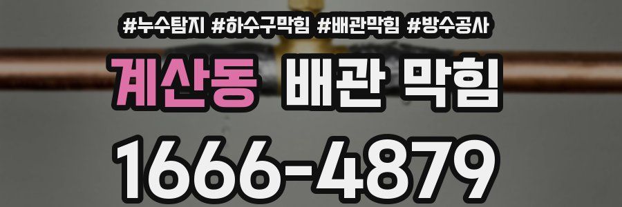 계산동 배관 막힘