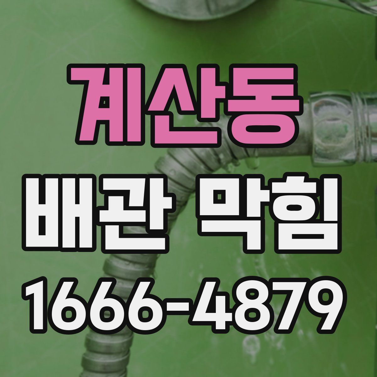계산동 배관 막힘