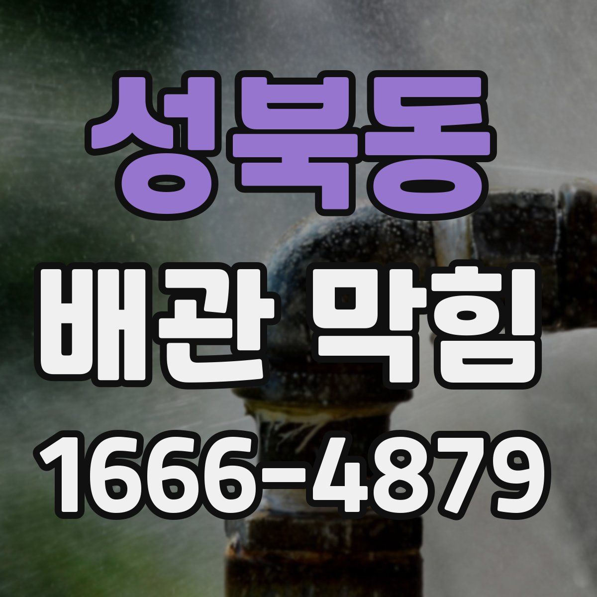성북동 배관 막힘