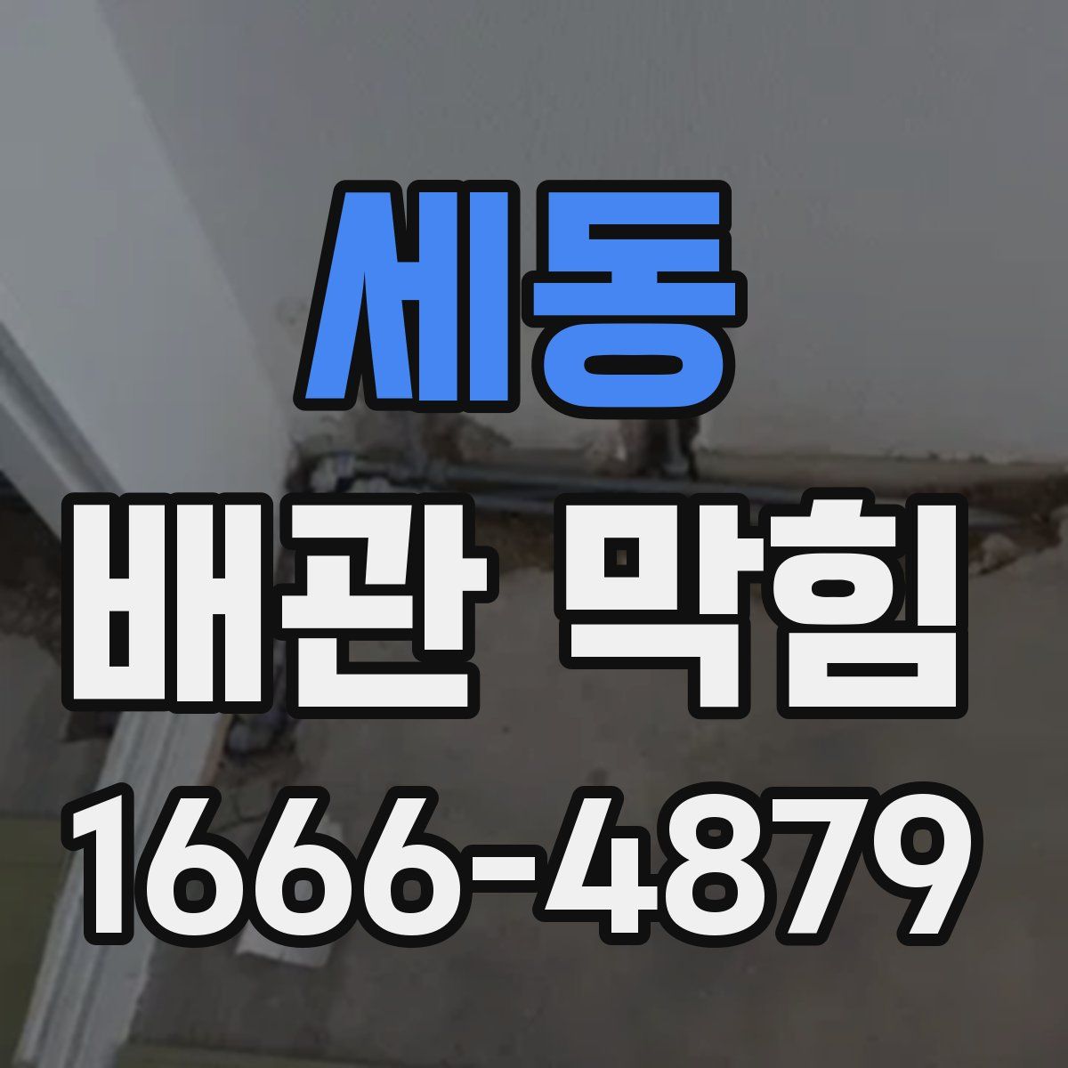 세동 배관 막힘