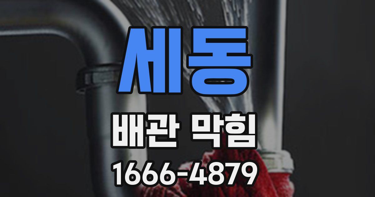 세동 배관 막힘
