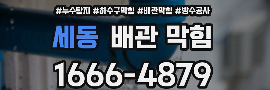 세동 배관 막힘