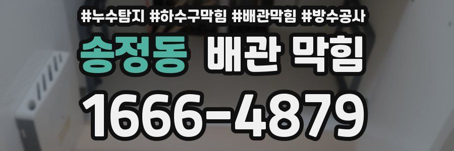 송정동 배관 막힘