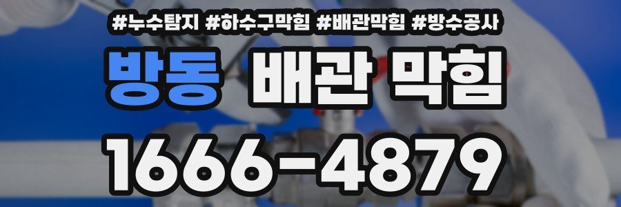 방동 배관 막힘
