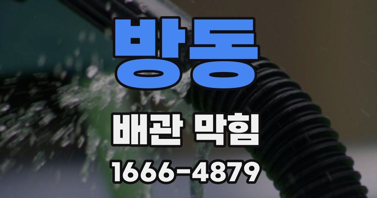 방동 배관 막힘