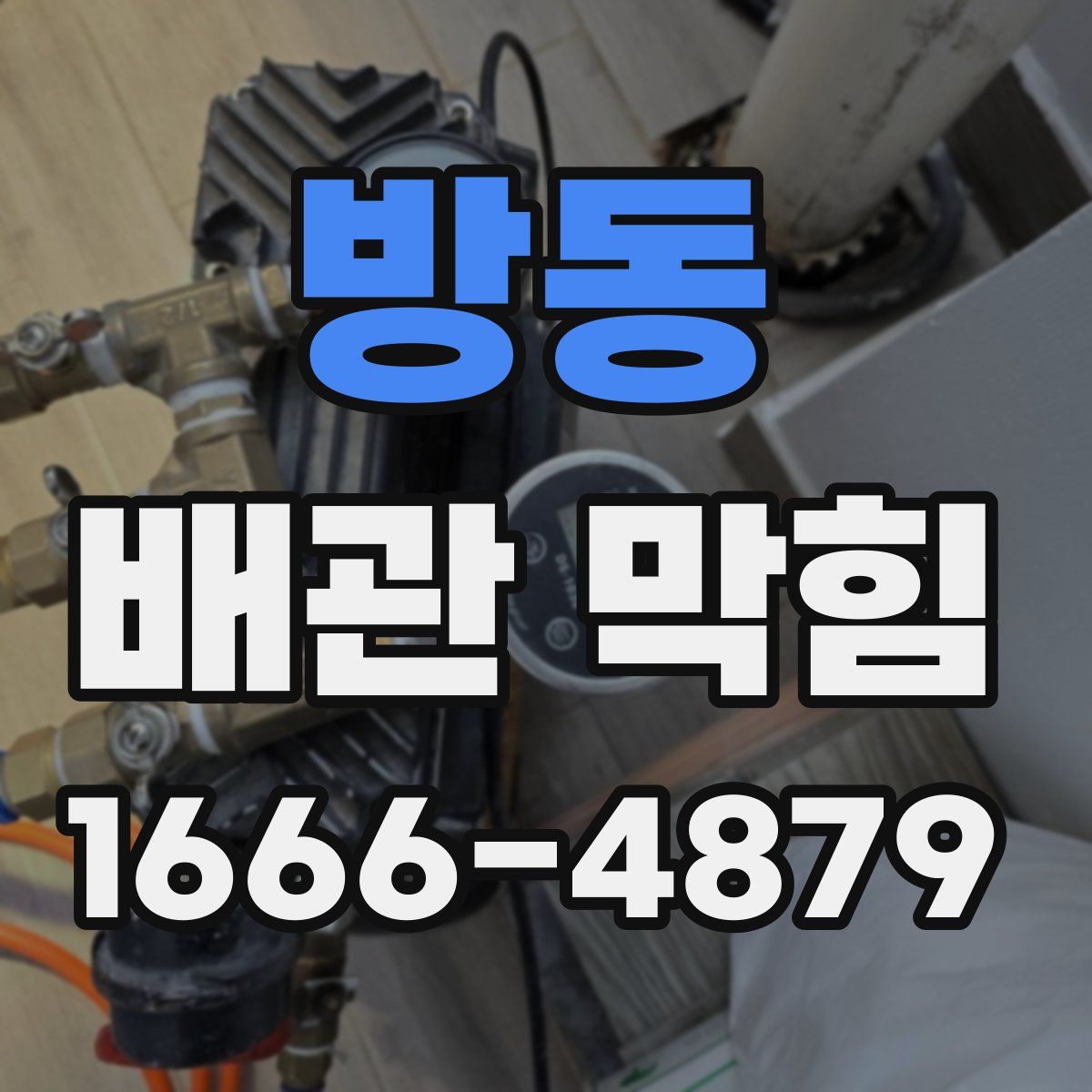 방동 배관 막힘