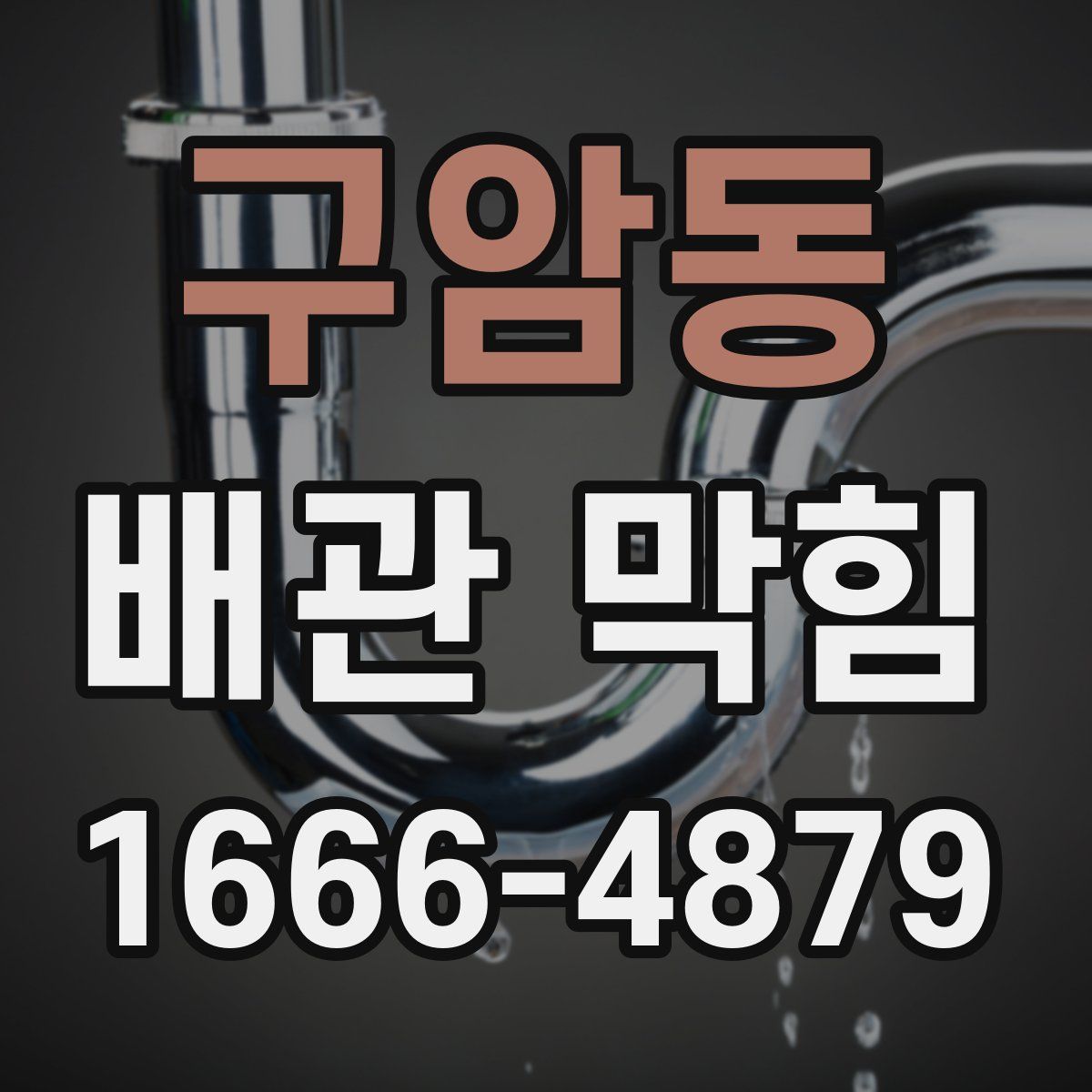 구암동 배관 막힘