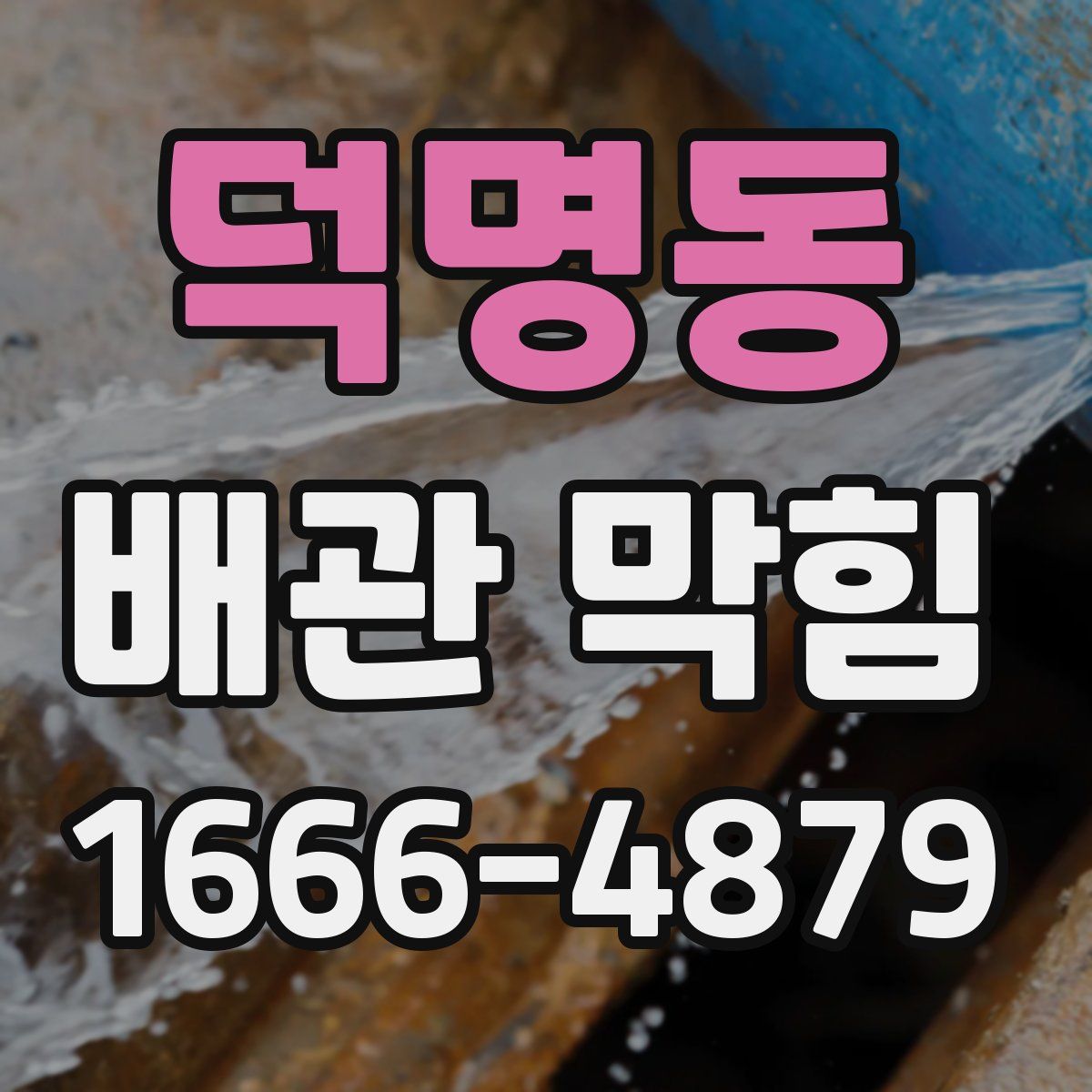 덕명동 배관 막힘