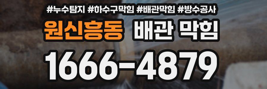 원신흥동 배관 막힘