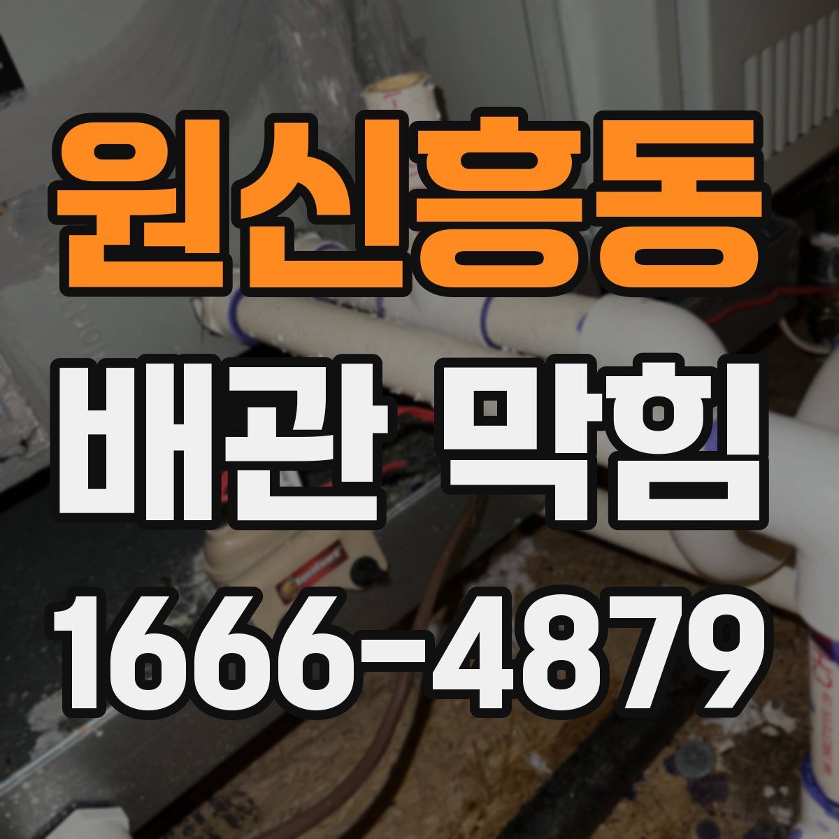 원신흥동 배관 막힘