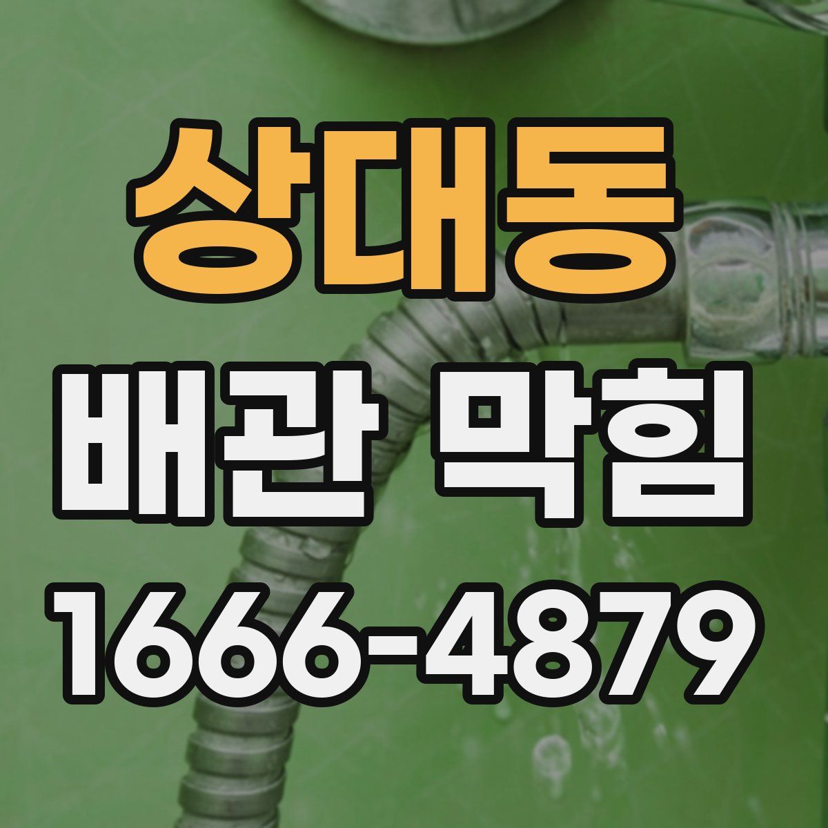 상대동 배관 막힘