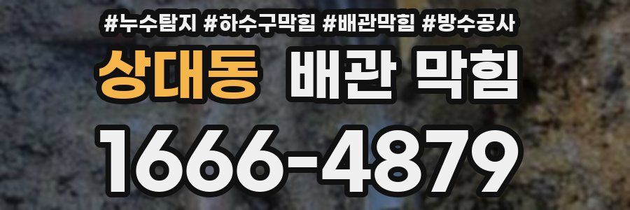 상대동 배관 막힘