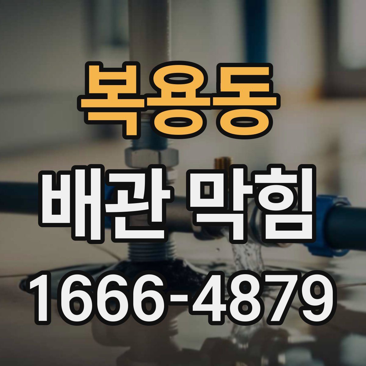 복용동 배관 막힘