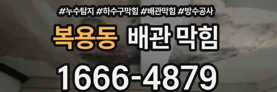 복용동 배관 막힘