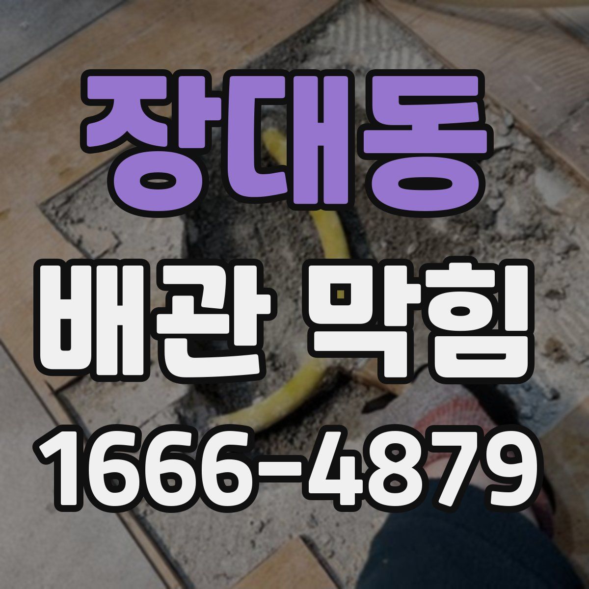 장대동 배관 막힘