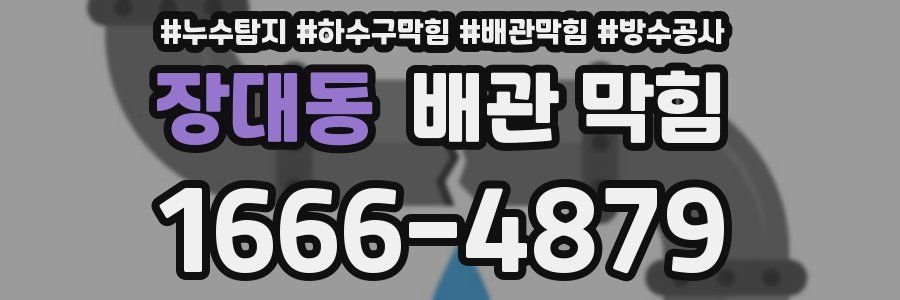 장대동 배관 막힘