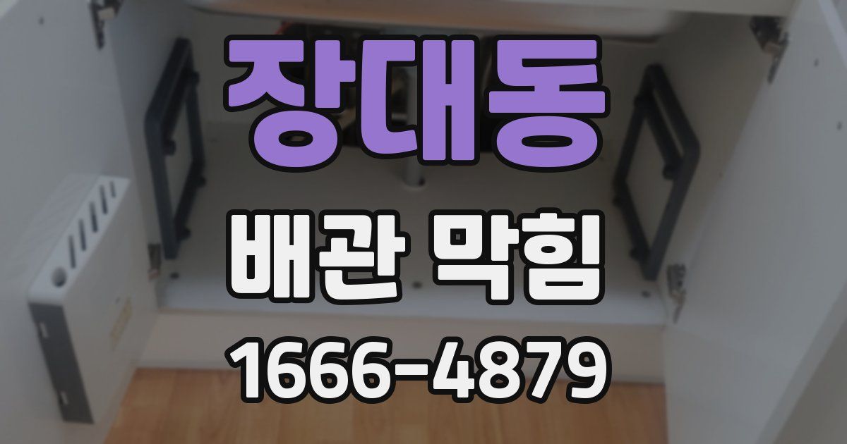 장대동 배관 막힘