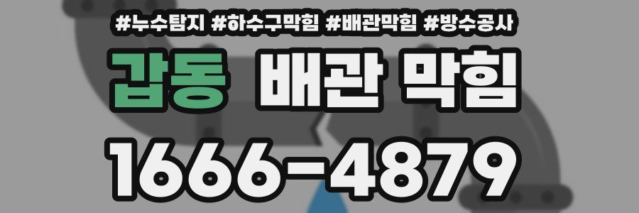 갑동 배관 막힘