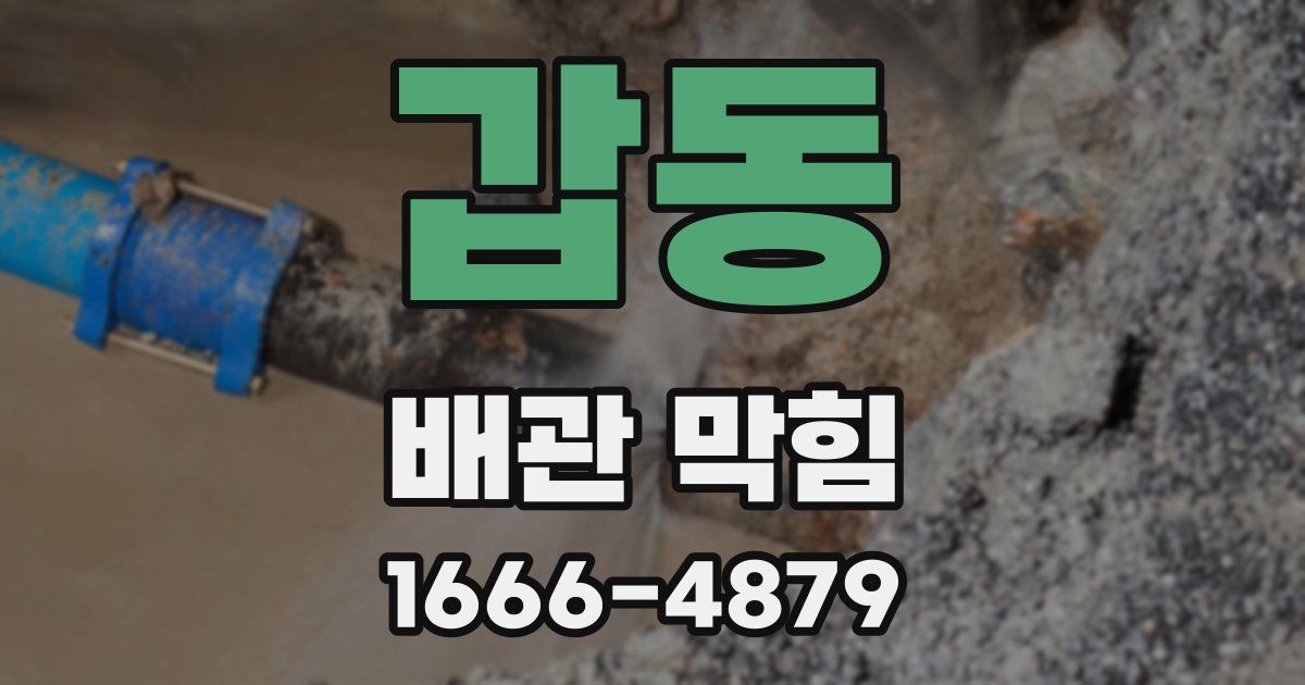 갑동 배관 막힘