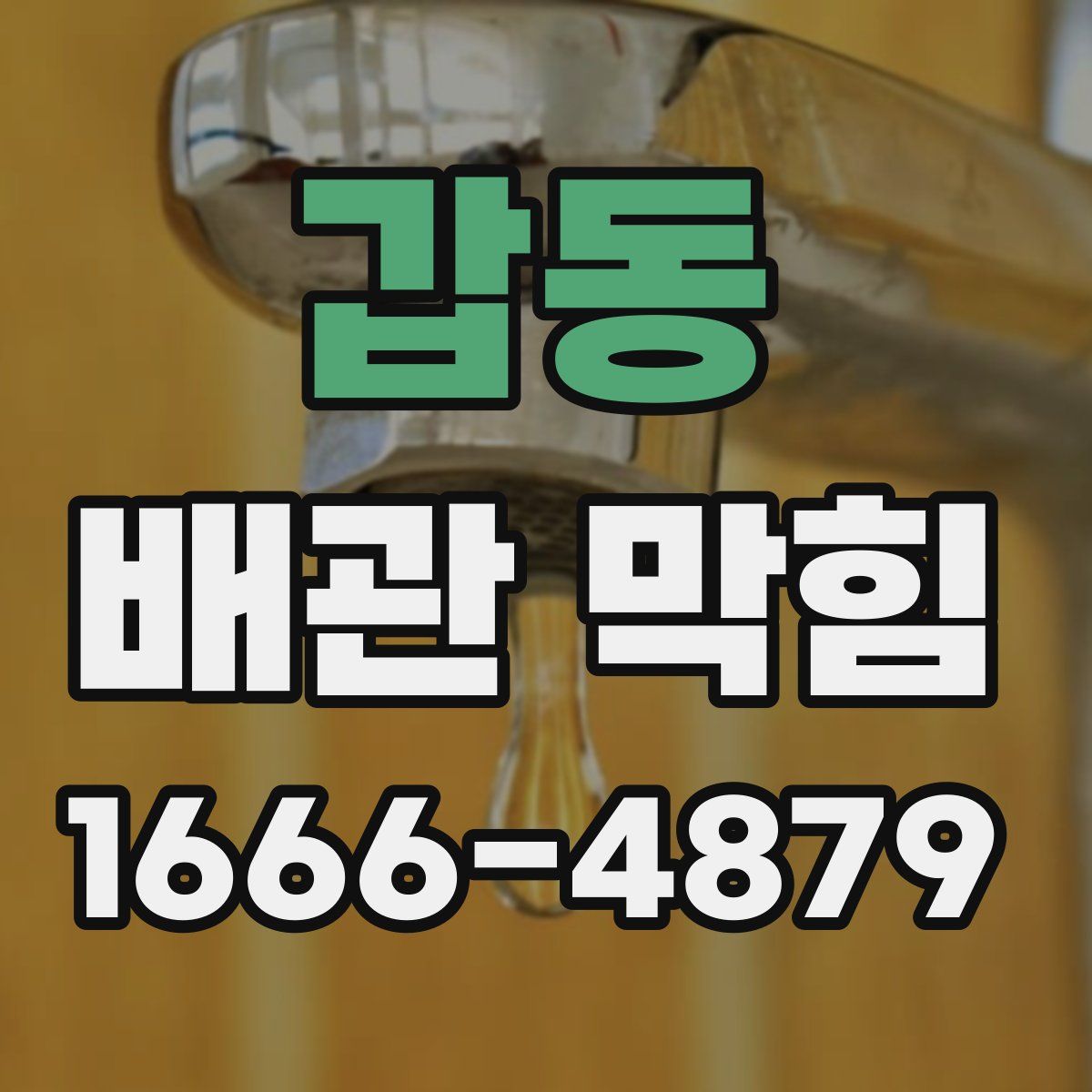 갑동 배관 막힘