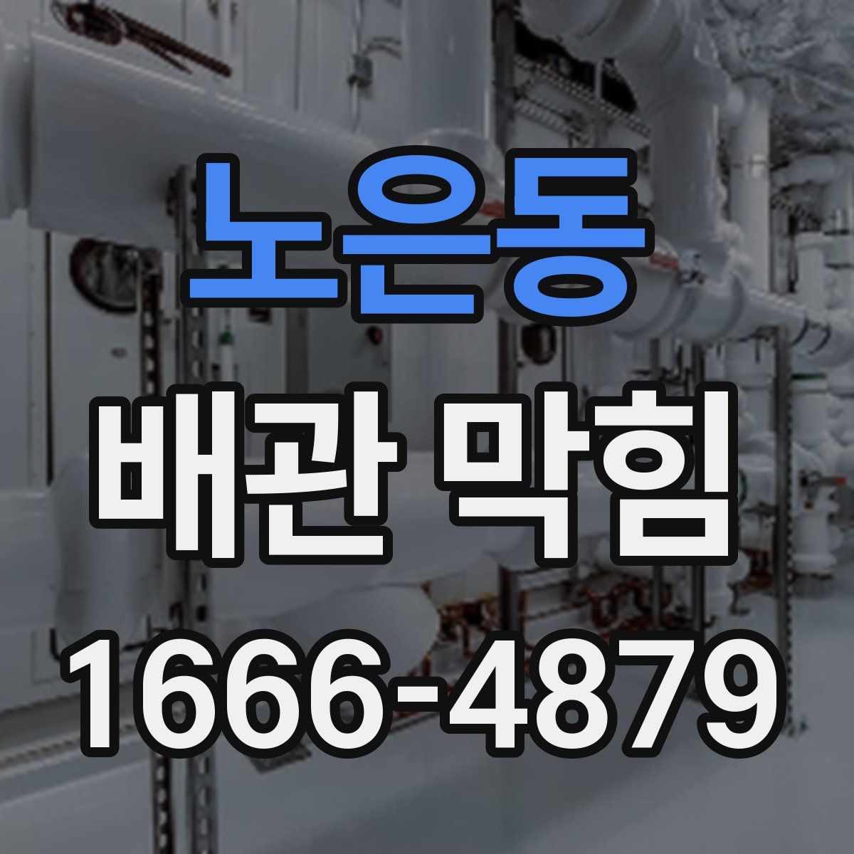 노은동 배관 막힘