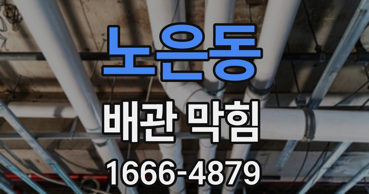 노은동 배관 막힘