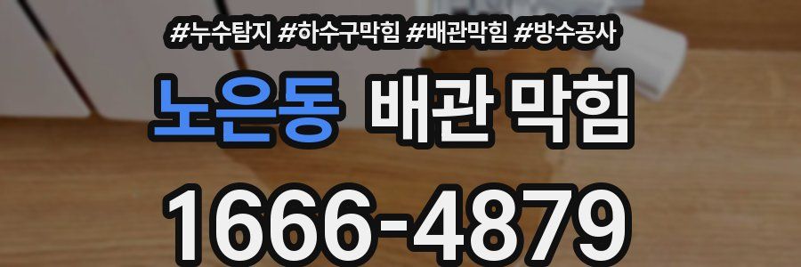 노은동 배관 막힘