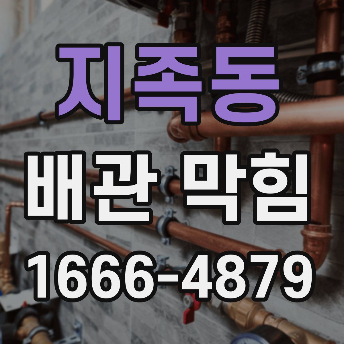 지족동 배관 막힘