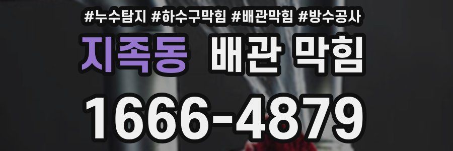 지족동 배관 막힘