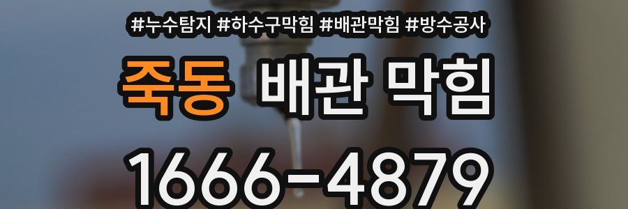 죽동 배관 막힘