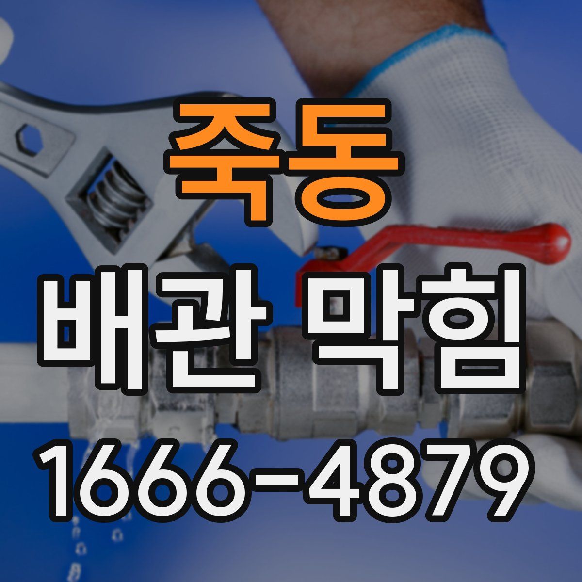 죽동 배관 막힘