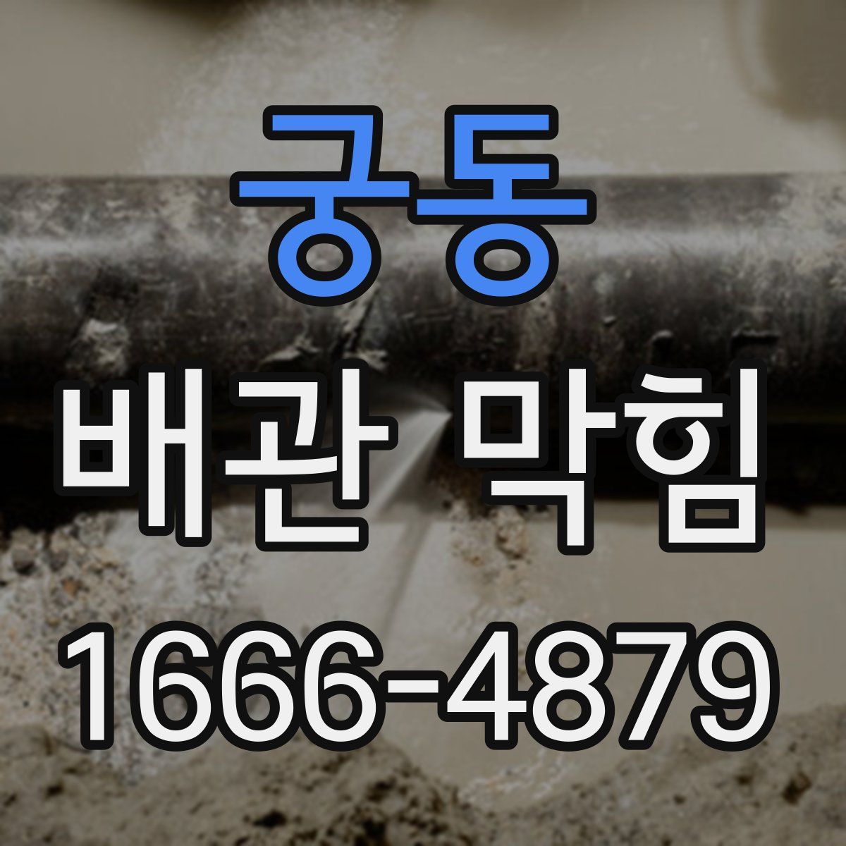 궁동 배관 막힘