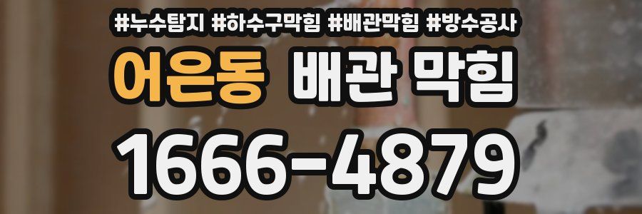 어은동 배관 막힘