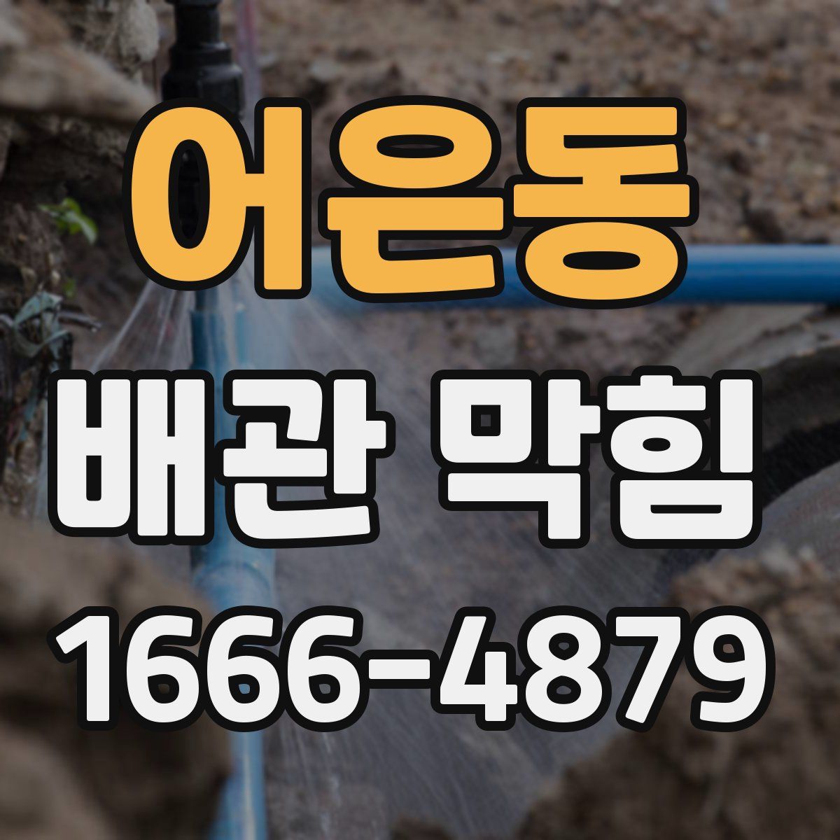 어은동 배관 막힘