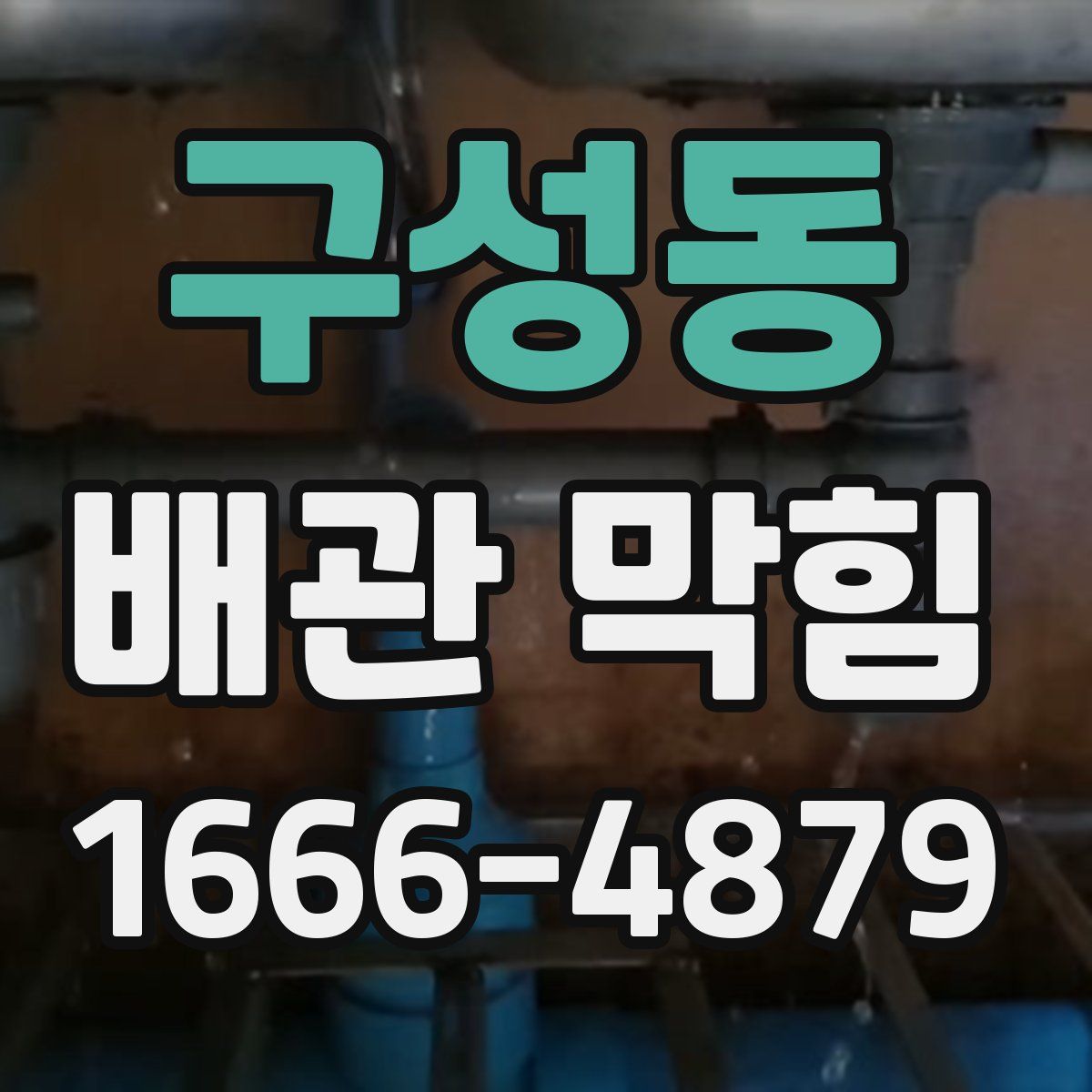 구성동 배관 막힘
