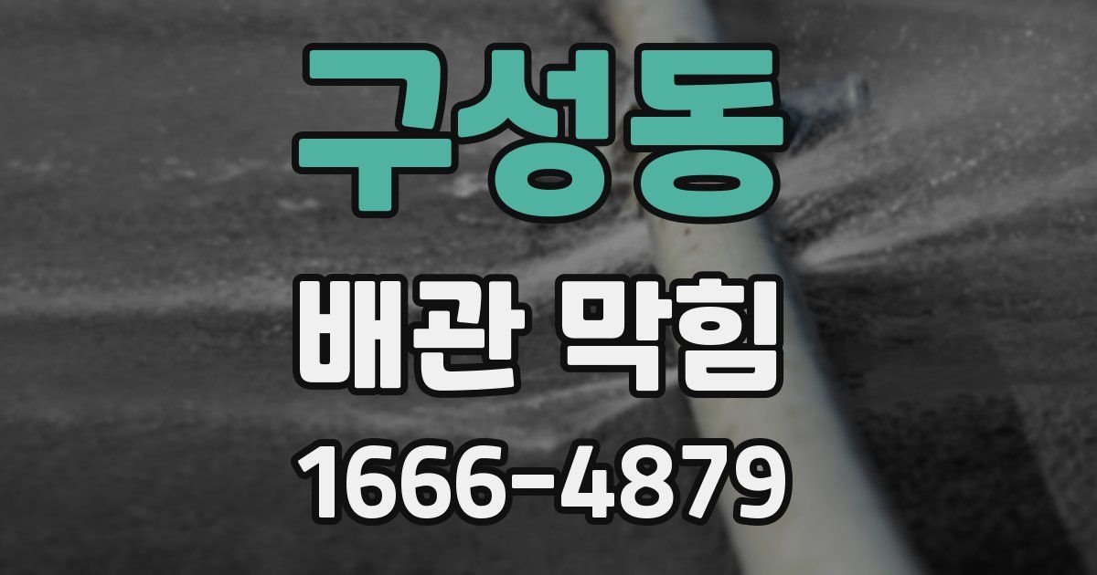 구성동 배관 막힘