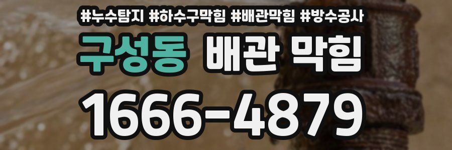 구성동 배관 막힘
